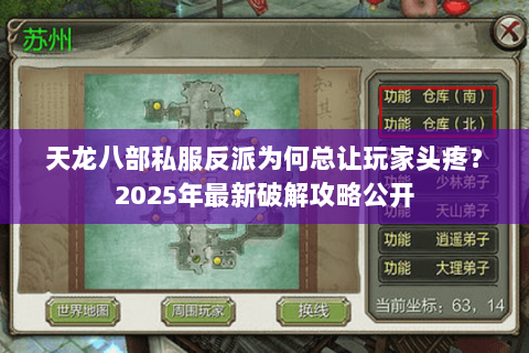 天龙八部私服反派为何总让玩家头疼?2025年最新破解攻略公开 天龙八部私服反派为何总让玩家头疼?2025年最新破解攻略公开