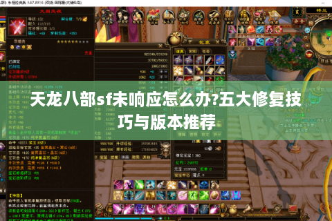 天龙八部sf未响应怎么办?五大修复技巧与版本推荐