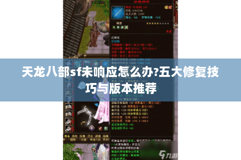 天龙八部sf未响应怎么办?五大修复技巧与版本推荐