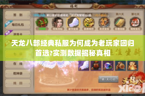 天龙八部经典私服为何成为老玩家回归首选?实测数据揭秘真相 天龙八部经典私服为何成为老玩家回归首选?实测数据揭秘真相