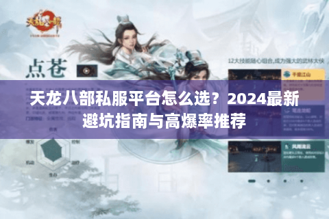 天龙八部私服平台怎么选？2024最新避坑指南与高爆率推荐