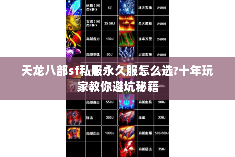天龙八部sf私服永久服怎么选?十年玩家教你避坑秘籍 天龙八部sf私服永久服怎么选?十年玩家教你避坑秘籍