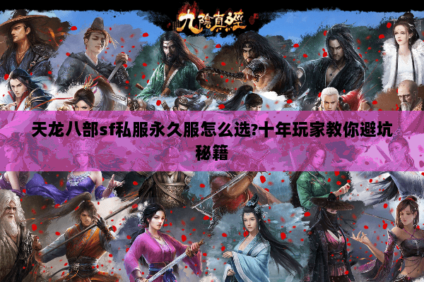 天龙八部sf私服永久服怎么选?十年玩家教你避坑秘籍 天龙八部sf私服永久服怎么选?十年玩家教你避坑秘籍