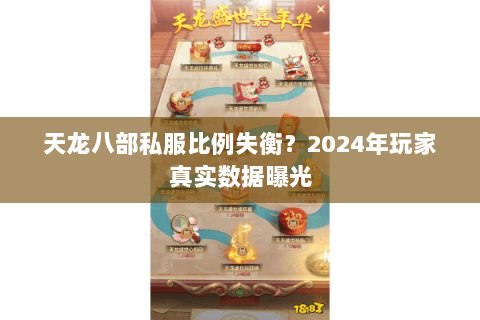 天龙八部私服比例失衡？2024年玩家真实数据曝光