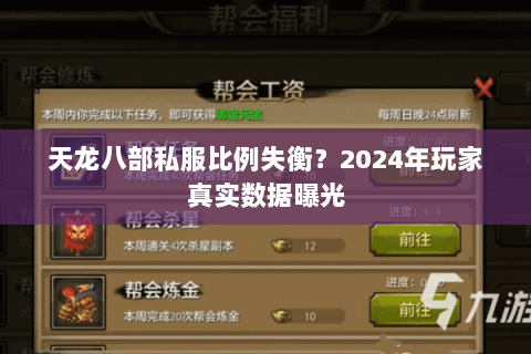 天龙八部私服比例失衡?2024年玩家真实数据曝光 天龙八部私服比例失衡?2024年玩家真实数据曝光