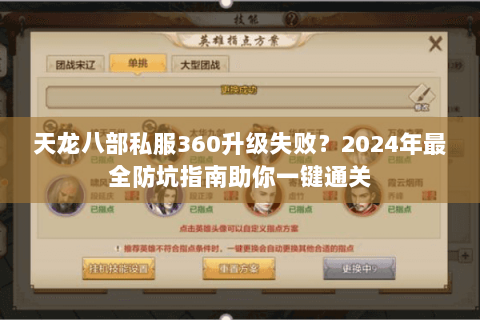 天龙八部私服360升级失败?2024年最全防坑指南助你一键通关 天龙八部私服360升级失败?2024年最全防坑指南助你一键通关