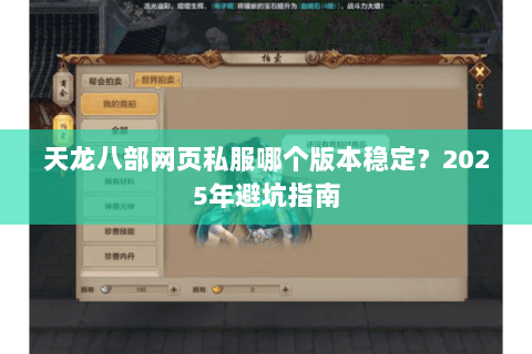 天龙八部网页私服哪个版本稳定?2025年避坑指南 天龙八部网页私服哪个版本稳定?2025年避坑指南