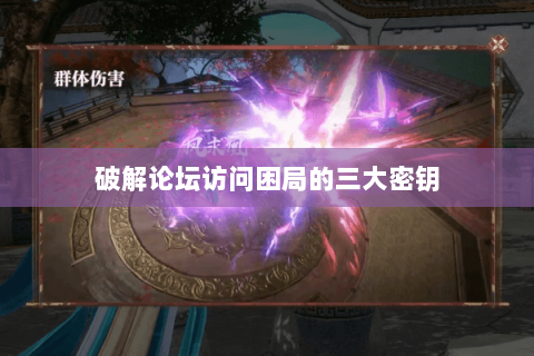 破解论坛访问困局的三大密钥 破解论坛访问困局的三大密钥