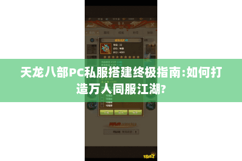 天龙八部PC私服搭建终极指南:如何打造万人同服江湖? 天龙八部PC私服搭建终极指南:如何打造万人同服江湖?