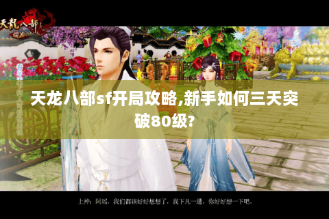 天龙八部sf开局攻略,新手如何三天突破80级? 天龙八部sf开局攻略,新手如何三天突破80级?
