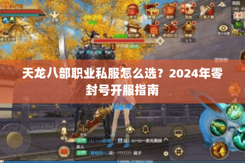 天龙八部职业私服怎么选?2024年零封号开服指南 天龙八部职业私服怎么选?2024年零封号开服指南