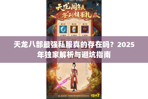 天龙八部最强私服真的存在吗？2025年独家解析与避坑指南