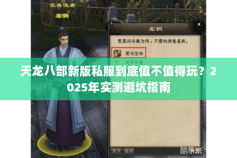 天龙八部新版私服到底值不值得玩?2025年实测避坑指南 天龙八部新版私服到底值不值得玩?2025年实测避坑指南
