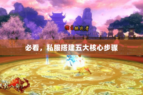 必看,私服搭建五大核心步骤 必看,私服搭建五大核心步骤