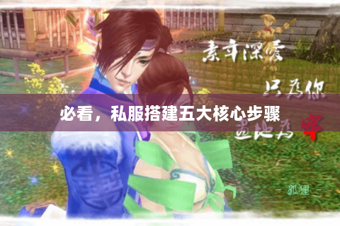 必看,私服搭建五大核心步骤 必看,私服搭建五大核心步骤
