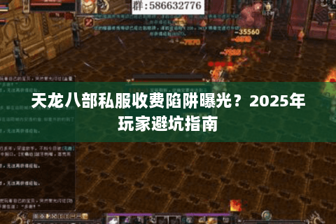 天龙八部私服收费陷阱曝光？2025年玩家避坑指南