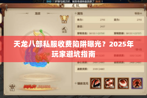 天龙八部私服收费陷阱曝光？2025年玩家避坑指南
