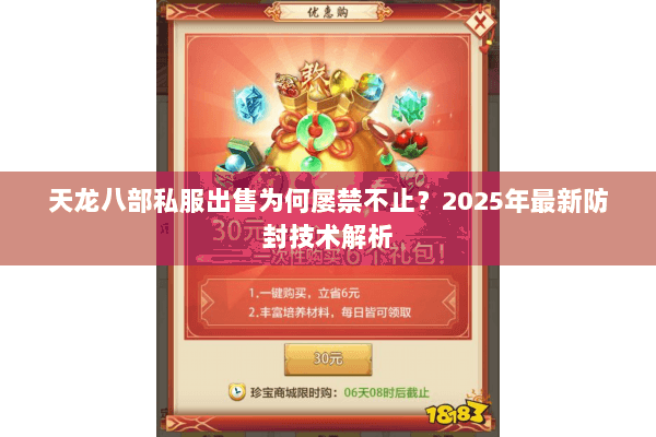 天龙八部私服出售为何屡禁不止？2025年最新防封技术解析