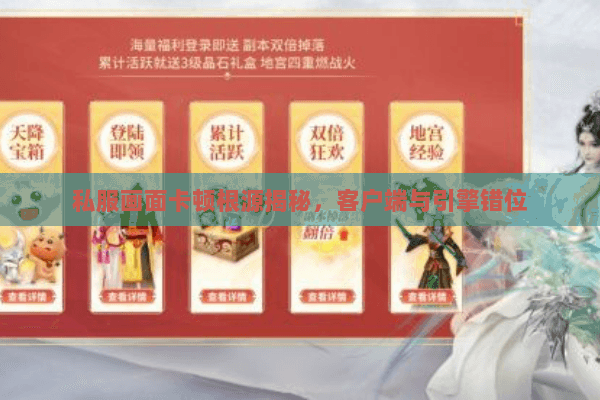 私服画面卡顿根源揭秘，客户端与引擎错位