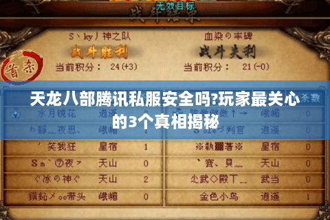 天龙八部腾讯私服安全吗?玩家最关心的3个真相揭秘