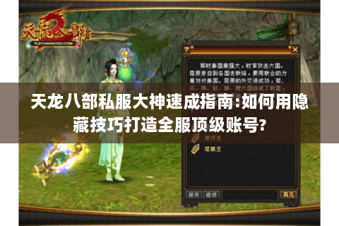 天龙八部私服大神速成指南:如何用隐藏技巧打造全服顶级账号?