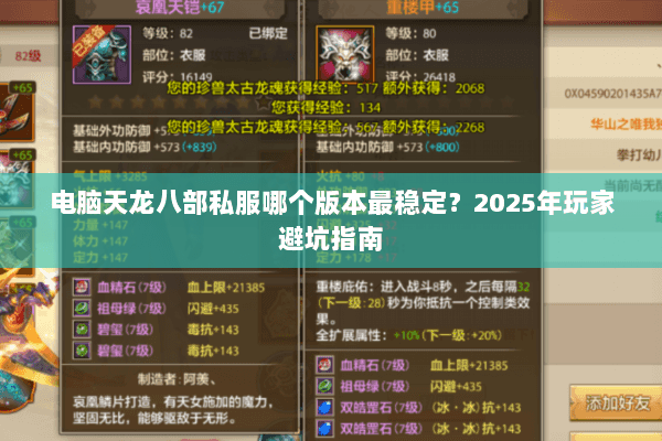 电脑天龙八部私服哪个版本最稳定?2025年玩家避坑指南 电脑天龙八部私服哪个版本最稳定?2025年玩家避坑指南