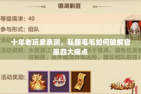 十年老玩家亲测,私服毛毛如何破解官服四大痛点 十年老玩家亲测,私服毛毛如何破解官服四大痛点