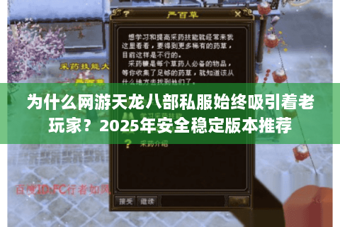 为什么网游天龙八部私服始终吸引着老玩家？2025年安全稳定版本推荐