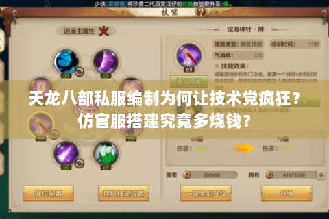 天龙八部私服编制为何让技术党疯狂?仿官服搭建究竟多烧钱? 天龙八部私服编制为何让技术党疯狂?仿官服搭建究竟多烧钱?