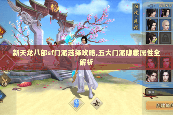 新天龙八部sf门派选择攻略,五大门派隐藏属性全解析 新天龙八部sf门派选择攻略,五大门派隐藏属性全解析
