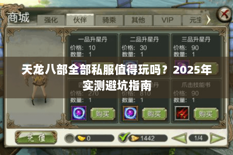 天龙八部全部私服值得玩吗?2025年实测避坑指南 天龙八部全部私服值得玩吗?2025年实测避坑指南