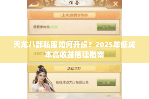 天龙八部私服如何开设?2025年低成本高收益搭建指南 天龙八部私服如何开设?2025年低成本高收益搭建指南