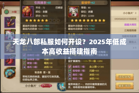 天龙八部私服如何开设?2025年低成本高收益搭建指南 天龙八部私服如何开设?2025年低成本高收益搭建指南