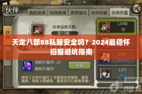天龙八部88私服安全吗?2024最稳怀旧服避坑指南 天龙八部88私服安全吗?2024最稳怀旧服避坑指南