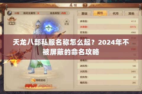 天龙八部私服名称怎么起?2024年不被屏蔽的命名攻略 天龙八部私服名称怎么起?2024年不被屏蔽的命名攻略