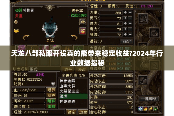 天龙八部私服开设真的能带来稳定收益?2024年行业数据揭秘 天龙八部私服开设真的能带来稳定收益?2024年行业数据揭秘
