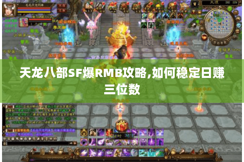 天龙八部SF爆RMB攻略,如何稳定日赚三位数