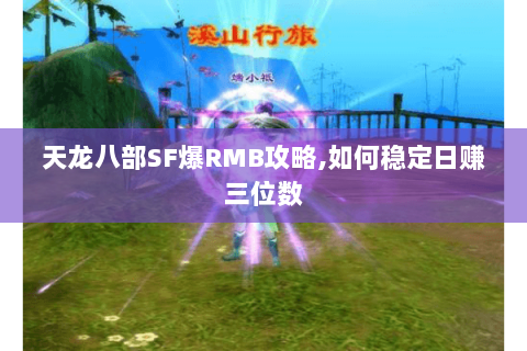 天龙八部SF爆RMB攻略,如何稳定日赚三位数