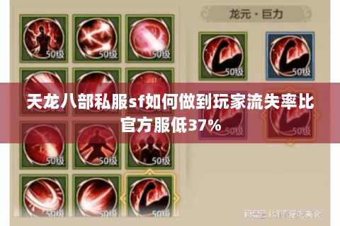 天龙八部私服sf如何做到玩家流失率比官方服低37%