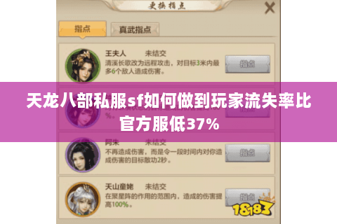 天龙八部私服sf如何做到玩家流失率比官方服低37%