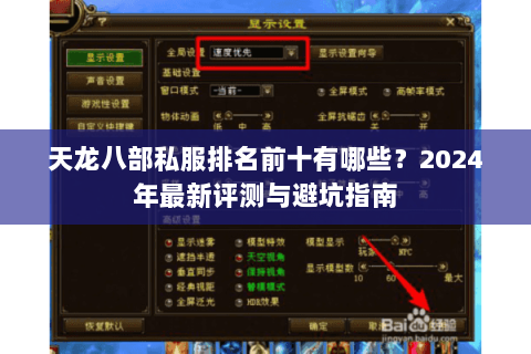 天龙八部私服排名前十有哪些?2024年最新评测与避坑指南 天龙八部私服排名前十有哪些?2024年最新评测与避坑指南