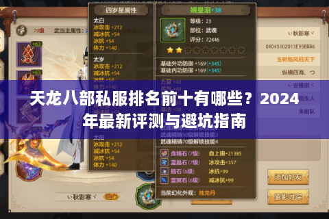 天龙八部私服排名前十有哪些?2024年最新评测与避坑指南 天龙八部私服排名前十有哪些?2024年最新评测与避坑指南