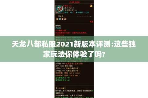天龙八部私服2021新版本评测:这些独家玩法你体验了吗?