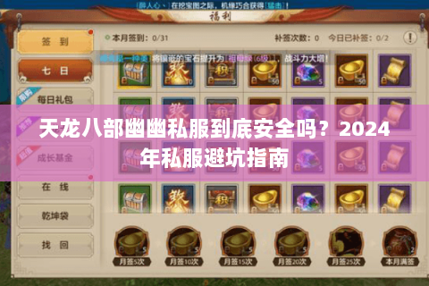 天龙八部幽幽私服到底安全吗?2024年私服避坑指南 天龙八部幽幽私服到底安全吗?2024年私服避坑指南