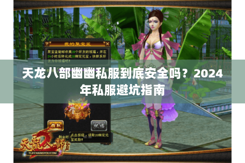 天龙八部幽幽私服到底安全吗?2024年私服避坑指南 天龙八部幽幽私服到底安全吗?2024年私服避坑指南