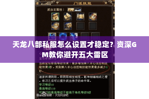 天龙八部私服怎么设置才稳定?资深GM教你避开五大雷区 天龙八部私服怎么设置才稳定?资深GM教你避开五大雷区
