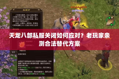 天龙八部私服关闭如何应对？老玩家亲测合法替代方案
