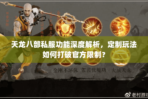 天龙八部私服功能深度解析,定制玩法如何打破官方限制? 天龙八部私服功能深度解析,定制玩法如何打破官方限制?