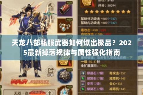 天龙八部私服武器如何爆出极品?2025最新掉落规律与属性强化指南 天龙八部私服武器如何爆出极品?2025最新掉落规律与属性强化指南