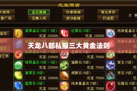 天龙八部私服三大黄金法则 天龙八部私服三大黄金法则